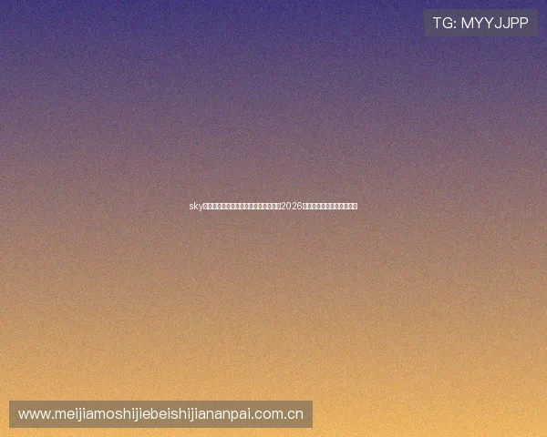 sky天空体育直播助力足球迷第一时间获取2026世界杯最新赛况与比分信息