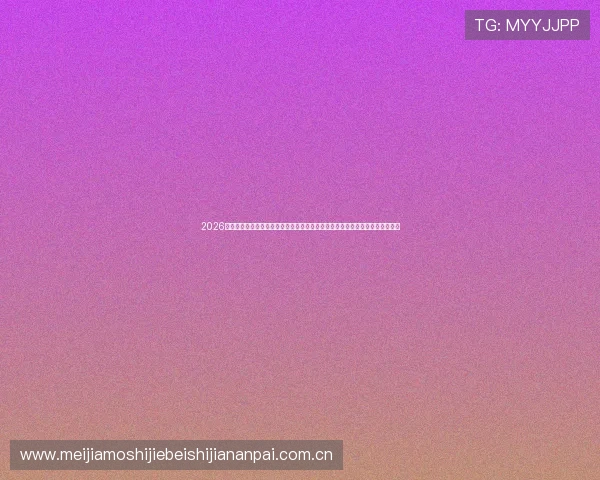 2026年世界杯库拉索对阵科特迪瓦比赛今日赛程详细解读，赛事前瞻与球队战术分析
